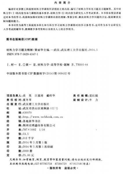 材料力学习题及精解