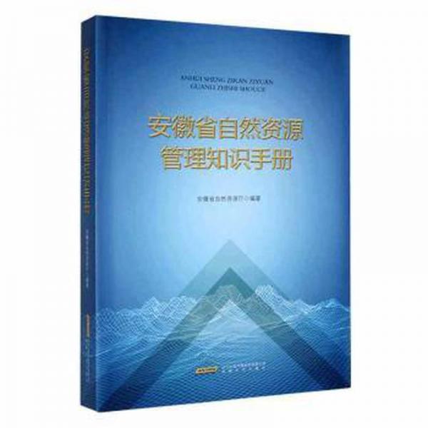 全新正版图书 安徽省自然资源管理知识安徽省自然资源厅安徽文艺出版社9787539674810