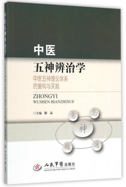 中医五神辨治学：中医五神理论体系的重构与实践