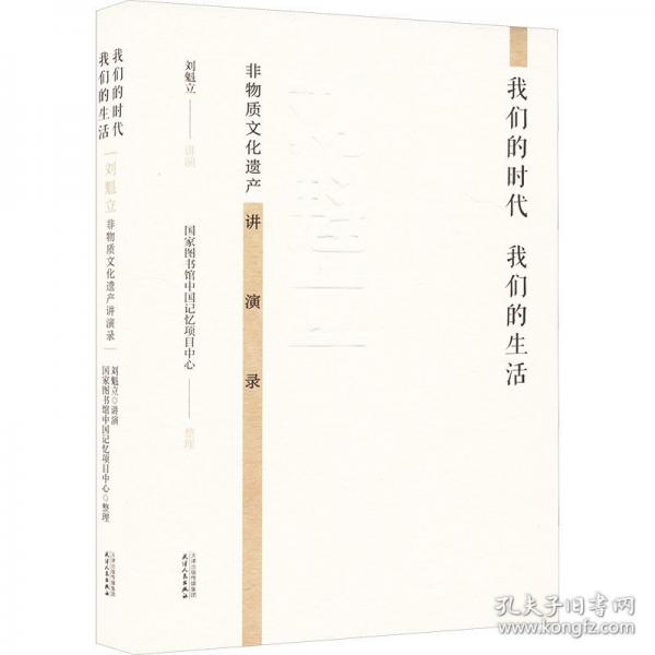 我們的時(shí)代我們的生活 劉魁立非物質(zhì)文化遺產(chǎn)講演錄