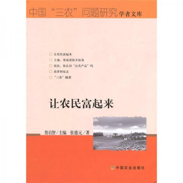 讓農(nóng)民富起來(lái)