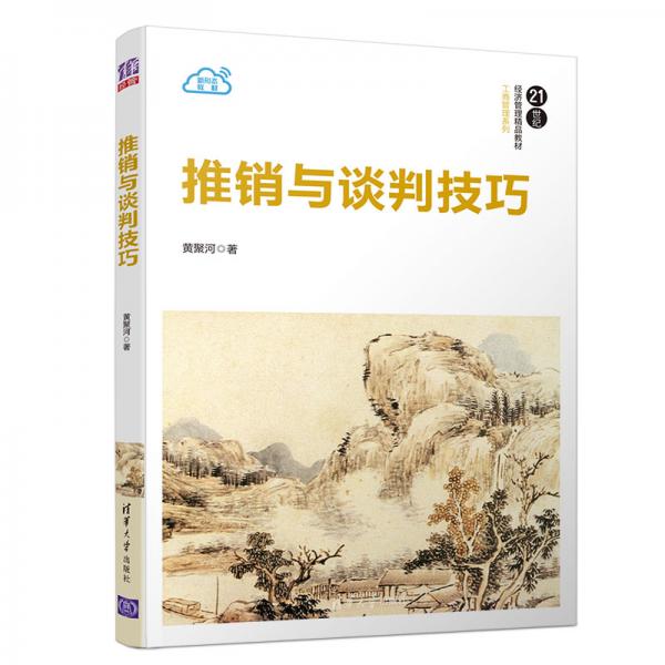 推銷與談判技巧（21世紀(jì)經(jīng)濟(jì)管理精品教材·工商管理系列）