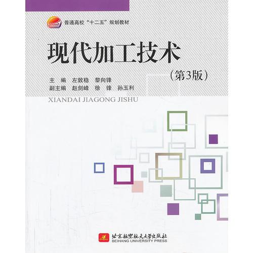 現(xiàn)代加工技術(shù)（第3版）/普通高?！笆濉币?guī)劃教材
