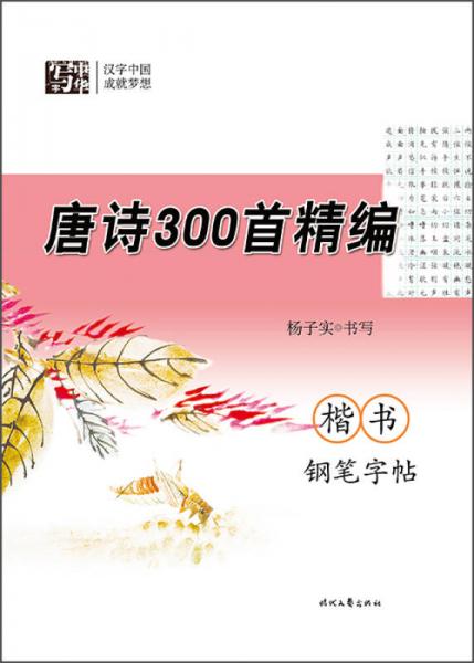 杨子实 唐诗300首精编 楷书钢笔字帖