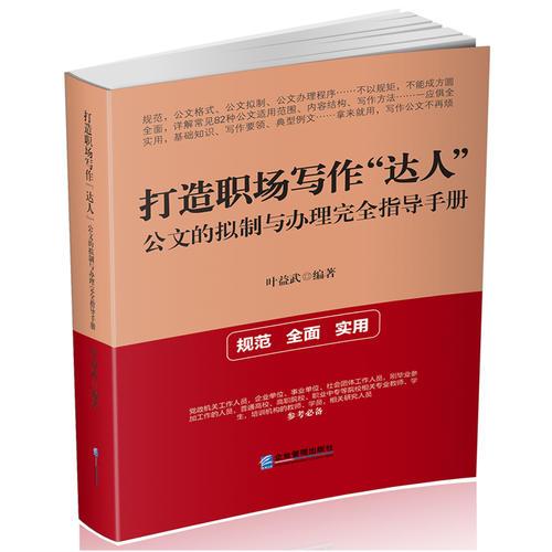 打造職場寫作“達人”：公文的擬制與辦理完全指導(dǎo)手冊