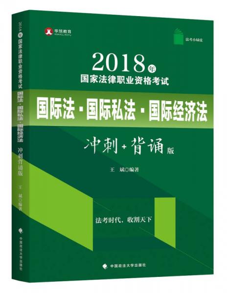 华旭法考小绿皮 2018年司法考试国家法律职业资格考试国际法·国际私法·国际经济法冲刺背诵版