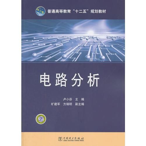 普通高等教育“十二五”規(guī)劃教材 電路分析