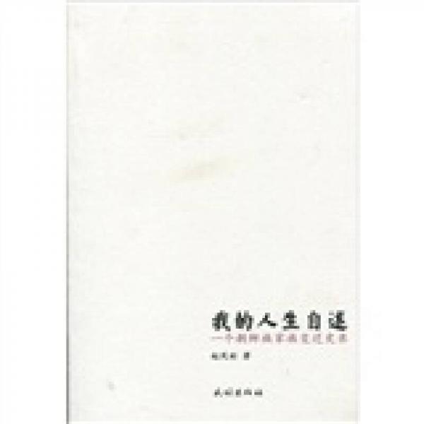 我的人生自述