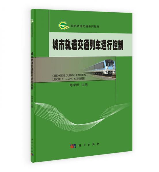 城市軌道交通系列教材/城市軌道交通列車運行控制
