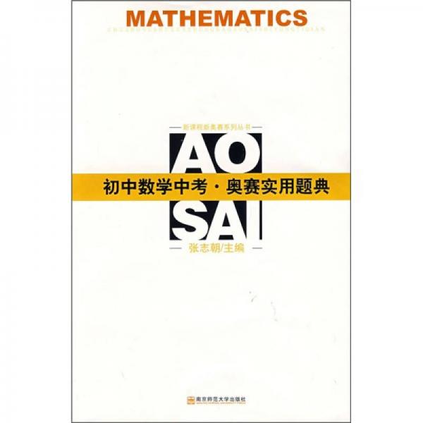 新课程新奥赛系列丛书：初中数学中考·奥赛实用题典