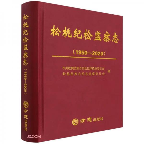 松桃紀(jì)檢監(jiān)察志(1950-2020)(精)