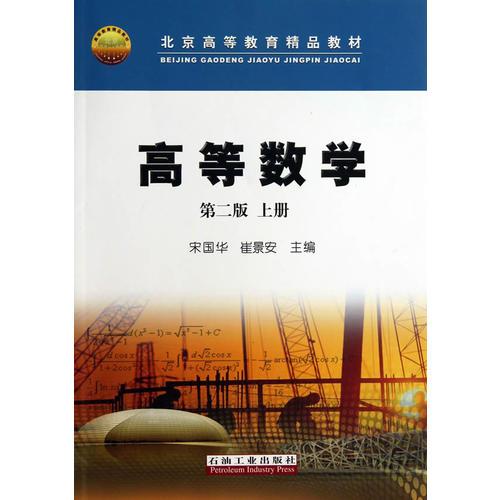 高等數(shù)學(xué)（第二版）（上）