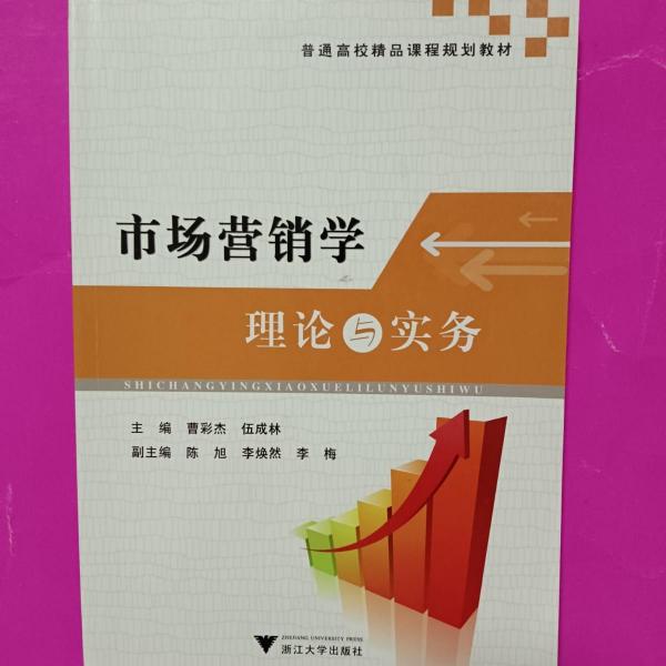 市場營銷學(xué)理論與實(shí)務(wù)