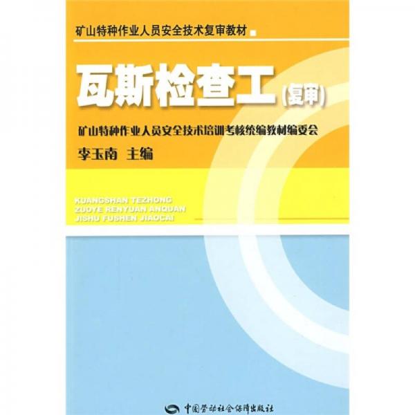 礦山特種作業(yè)人員安全技術(shù)復(fù)審教材：瓦斯檢查工（復(fù)審）