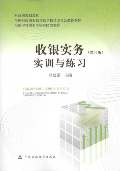 全国财政职业教育教学指导委员会推荐教材·全国中等职业学校财经类教材：收银实务实训与练习（第3版）