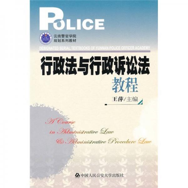 云南警官學院規(guī)劃系列教材：行政法與行政訴訟法教程