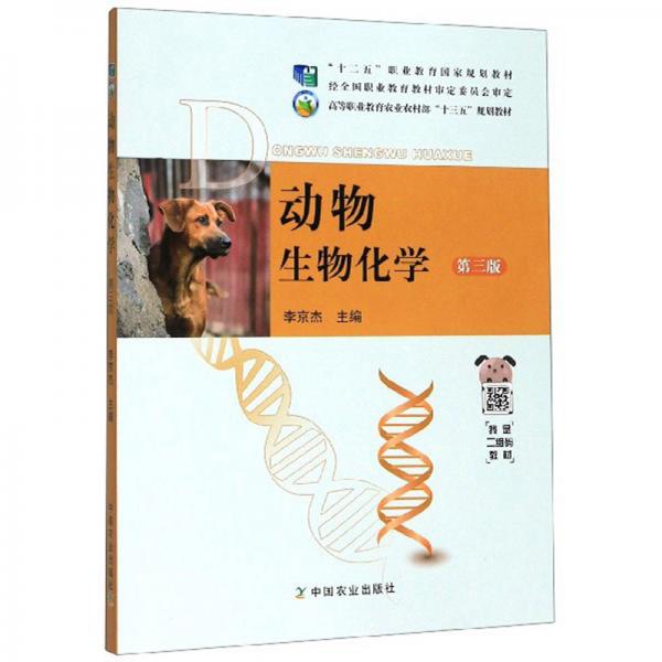 動物生物化學/高等職業(yè)教育農業(yè)農村部“十三五”規(guī)劃教材