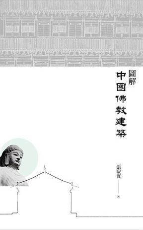 圖解中國佛教建築
