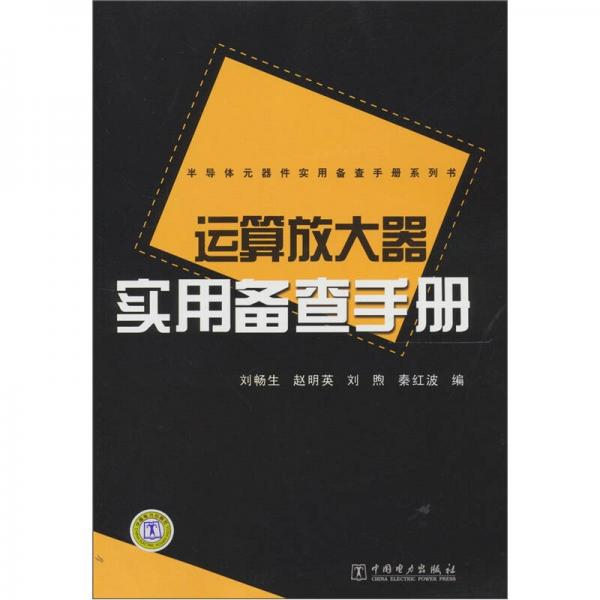 半导体元器件实用备查手册系列书：运算放大器实用备查手册