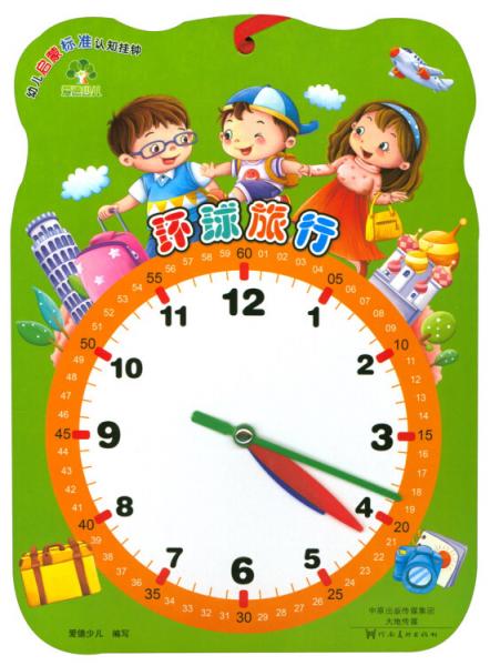 爱德少儿环球旅行/幼儿启蒙认知标准挂钟