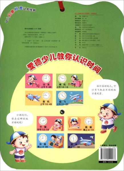爱德少儿环球旅行/幼儿启蒙认知标准挂钟