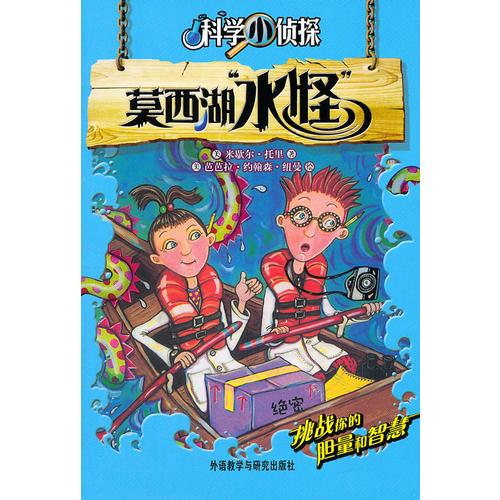 莫西湖“水怪”(科學(xué)小偵探)