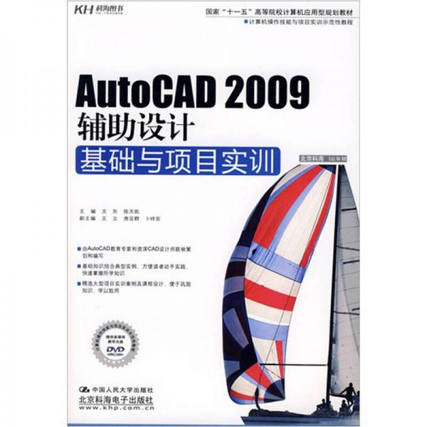 AutoCAD 2008辅助设计基础与项目实训