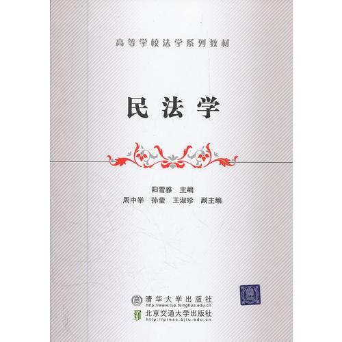 民法學（高等學校法學系列教材）