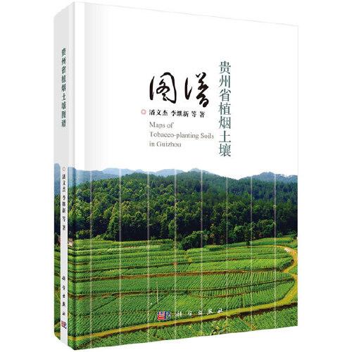 貴州省植煙土壤圖譜