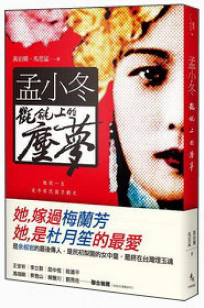 孟小冬：氍毹上的尘梦