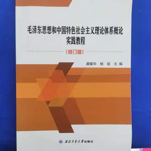 毛澤東思想和中國(guó)特色社會(huì)主義理論體系概論實(shí)踐教
程
