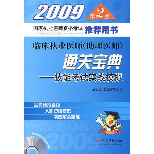 2009臨床執(zhí)業(yè)醫(yī)師