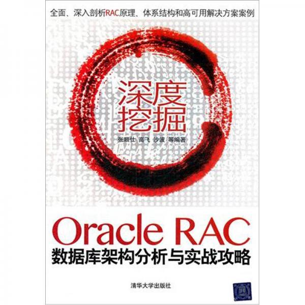 深度挖掘：Oracle RAC數(shù)據(jù)庫(kù)架構(gòu)分析與實(shí)戰(zhàn)攻略