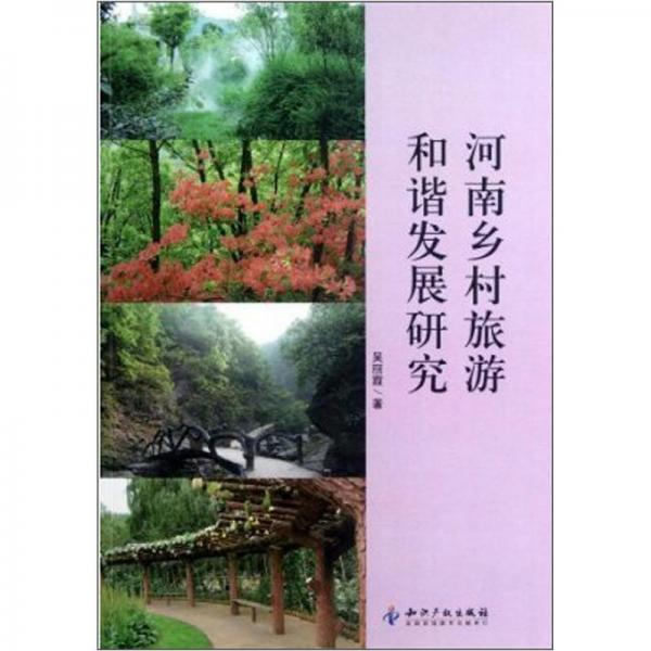 河南鄉(xiāng)村旅游和諧發(fā)展研究
