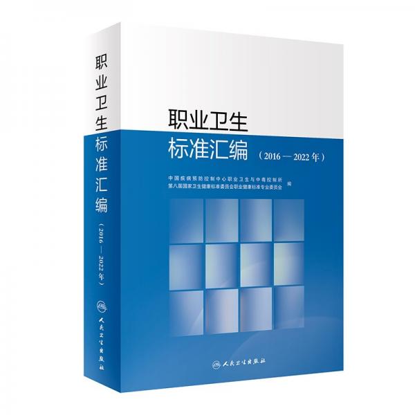 職業(yè)衛(wèi)生標準匯編（2016—2022年） 醫(yī)學綜合 中國疾病控制中心職業(yè)衛(wèi)生與中毒控制所,第八屆衛(wèi)生健康標準委員會職業(yè)健康標準專業(yè)委員會 新華正版