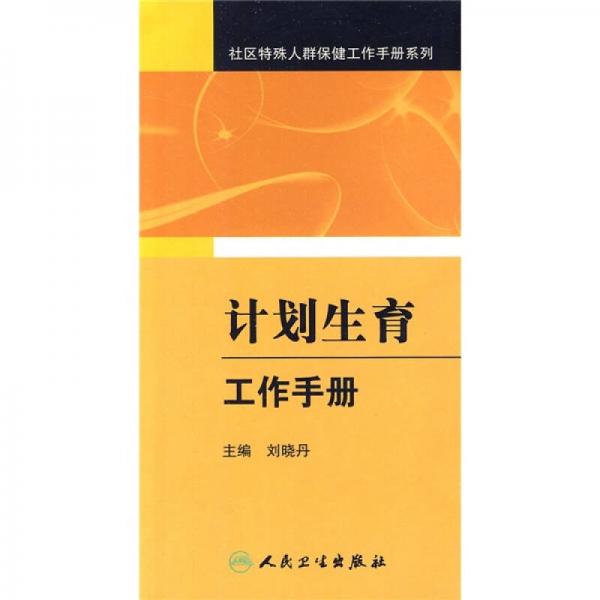 社區(qū)婦幼衛(wèi)生及老年保健工作手冊系列·計劃生育工作手冊