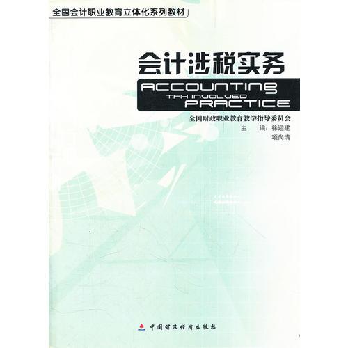 會計涉稅實務