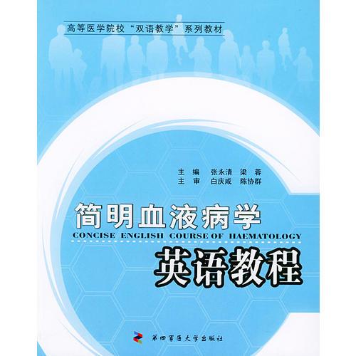 簡明血液英語教程——高等醫(yī)學院?！半p語教學”系列教材