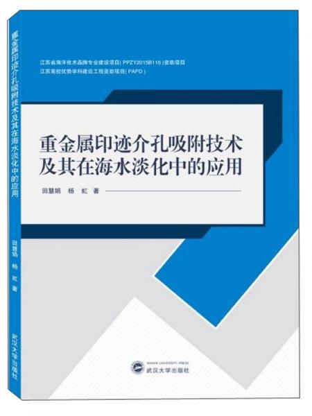 重金属印迹介孔吸附技术及其在海水淡化中的应用