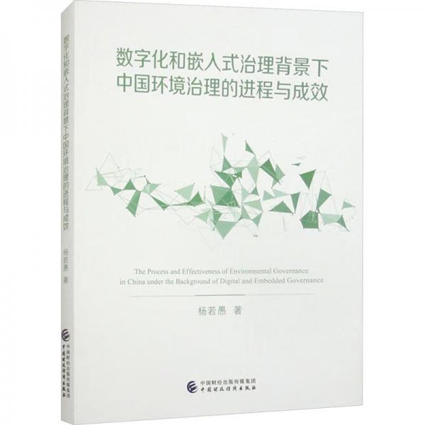 數(shù)字化和嵌入式治理背景下中國(guó)環(huán)境治理的進(jìn)程與成效