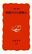 昭和天皇の終戦史