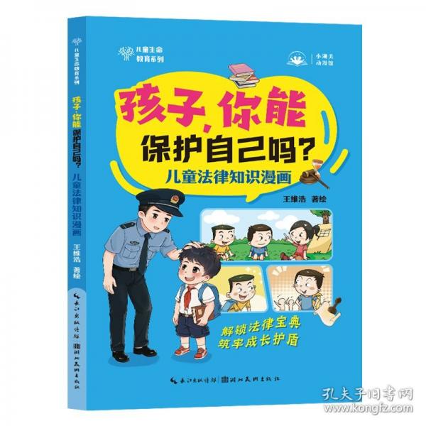 孩子,你能保护自己吗? 儿童法律知识漫画