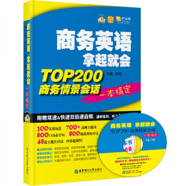 商务英语拿起就会：TOP200商务情景会话一本搞定