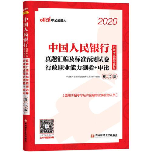 人民银行招聘考试 中公2020中国人民银行招聘考试辅导教材真题汇编及标准预测试卷行政职业能力测验＋申论