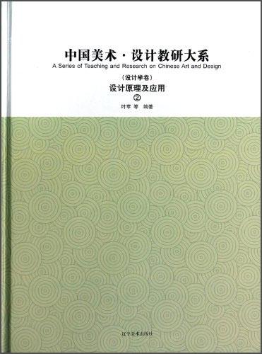 中国美术·设计教研大系.设计学卷 设计原理及应用(2)