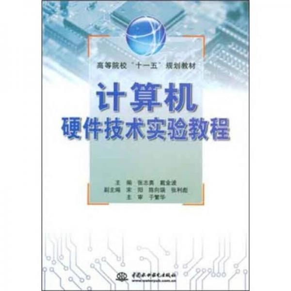 高等院校十一五規(guī)劃教材：計(jì)算機(jī)硬件技術(shù)實(shí)驗(yàn)教程