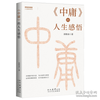 《中庸》的人生感悟