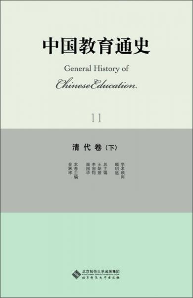 中國(guó)教育通史11：清代卷（下）