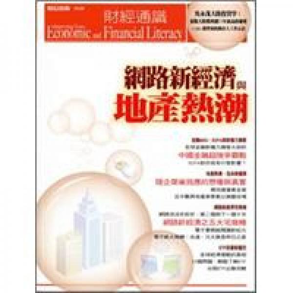 網(wǎng)路新經(jīng)濟(jì)與地產(chǎn)熱潮