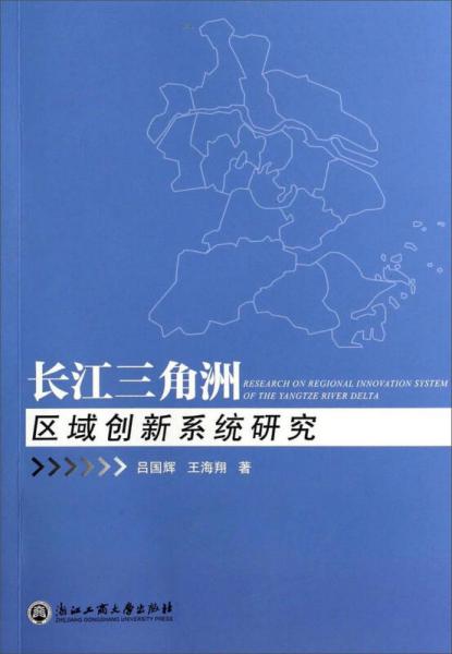長江三角洲區(qū)域創(chuàng)新系統(tǒng)研究